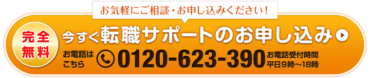 今すぐ転職サポートのお申し込み